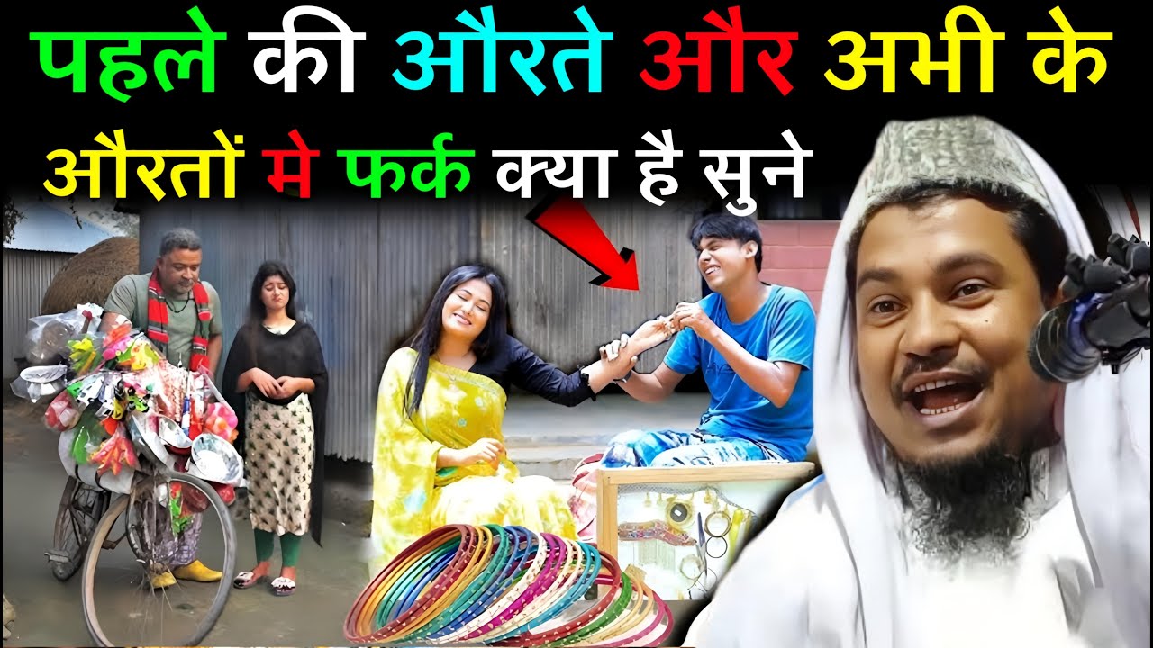 फेरी वाला के साथ बंगाली महिला || Maulana Abdul Shakur Bhojpuri