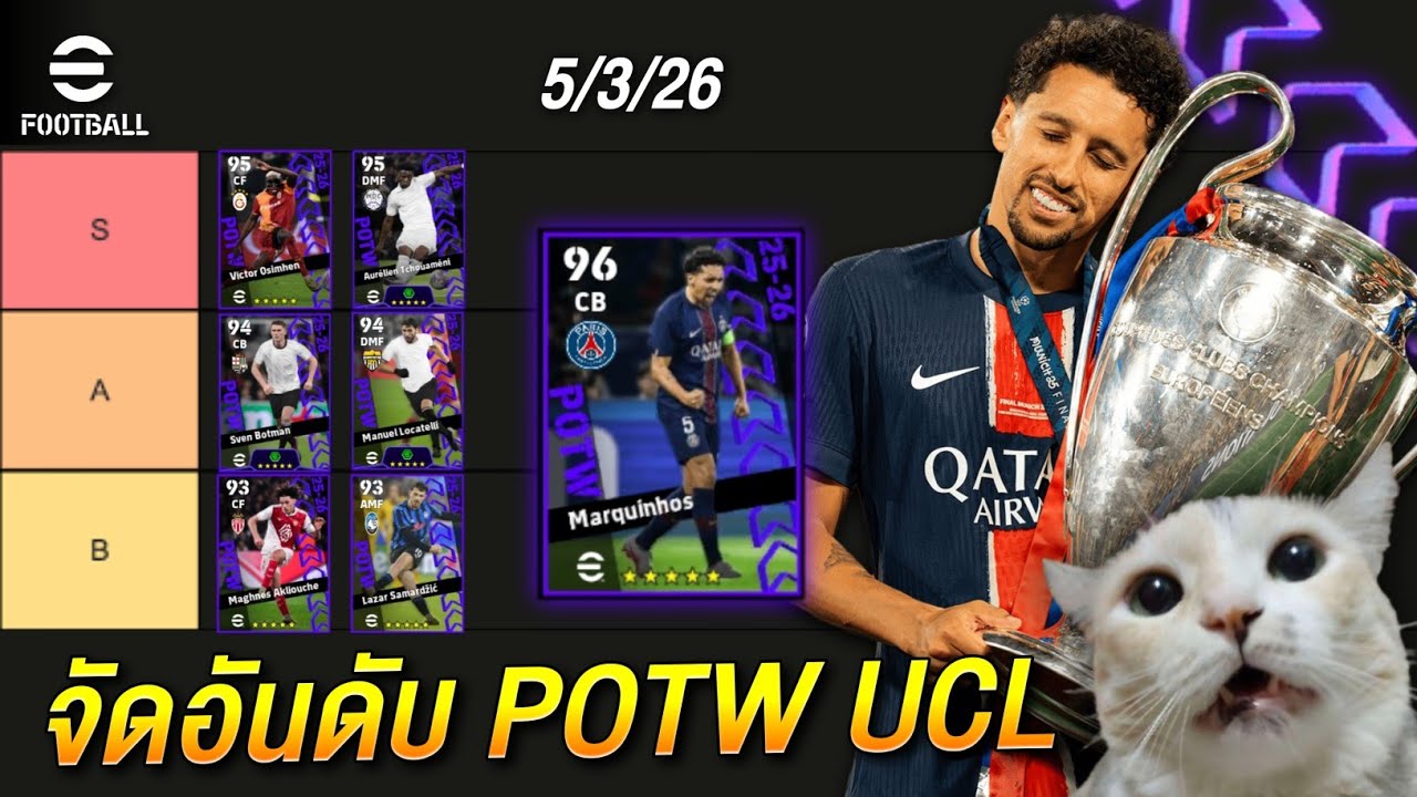 จัดอันดับนักเตะแพ็คPOTW UCL 05/03/2026 | eFootball2026