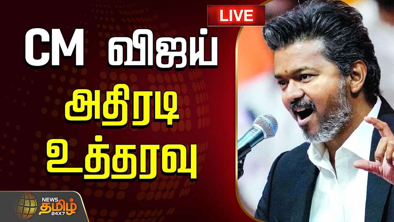 🔴LIVE TAMIL NEWS : CMVijay | TVKGovt | முதல்வர் விஜய் அதிரடி உத்தரவு