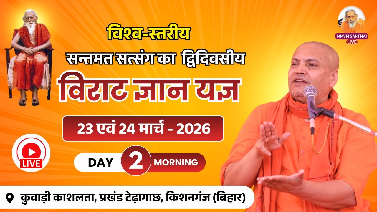 🔴Live.. Day-2,Morning, 24-3-26, कुवाड़ी काशलता, प्रखंड-टेढ़ागाछ, किशनगंज, Swami Vyasanand Ji Maharaj