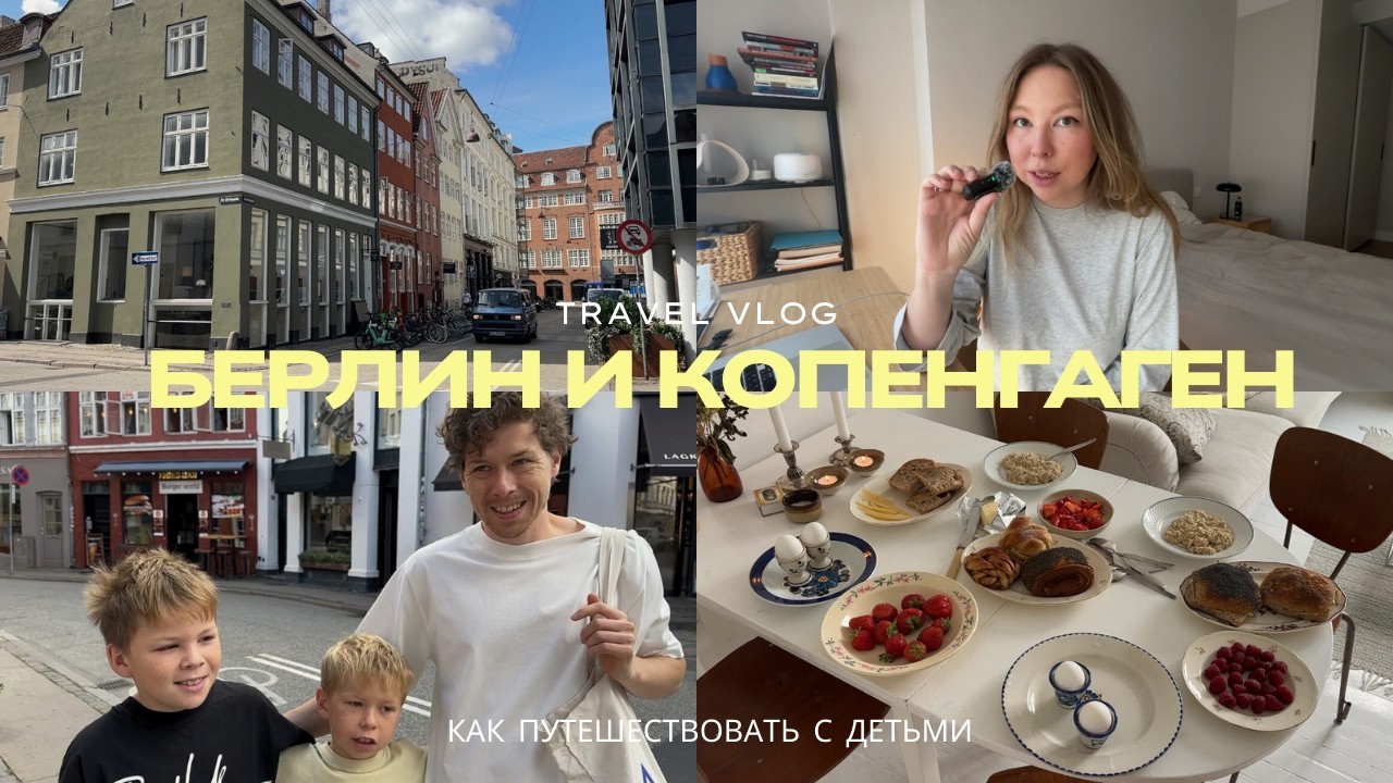 VLOG: Берлин vs Копенгаген – КАКОЙ ГОРОД ЛУЧШЕ ДЛЯ ЖИЗНИ? Музеи, кафе, что посмотреть с детьми ✨