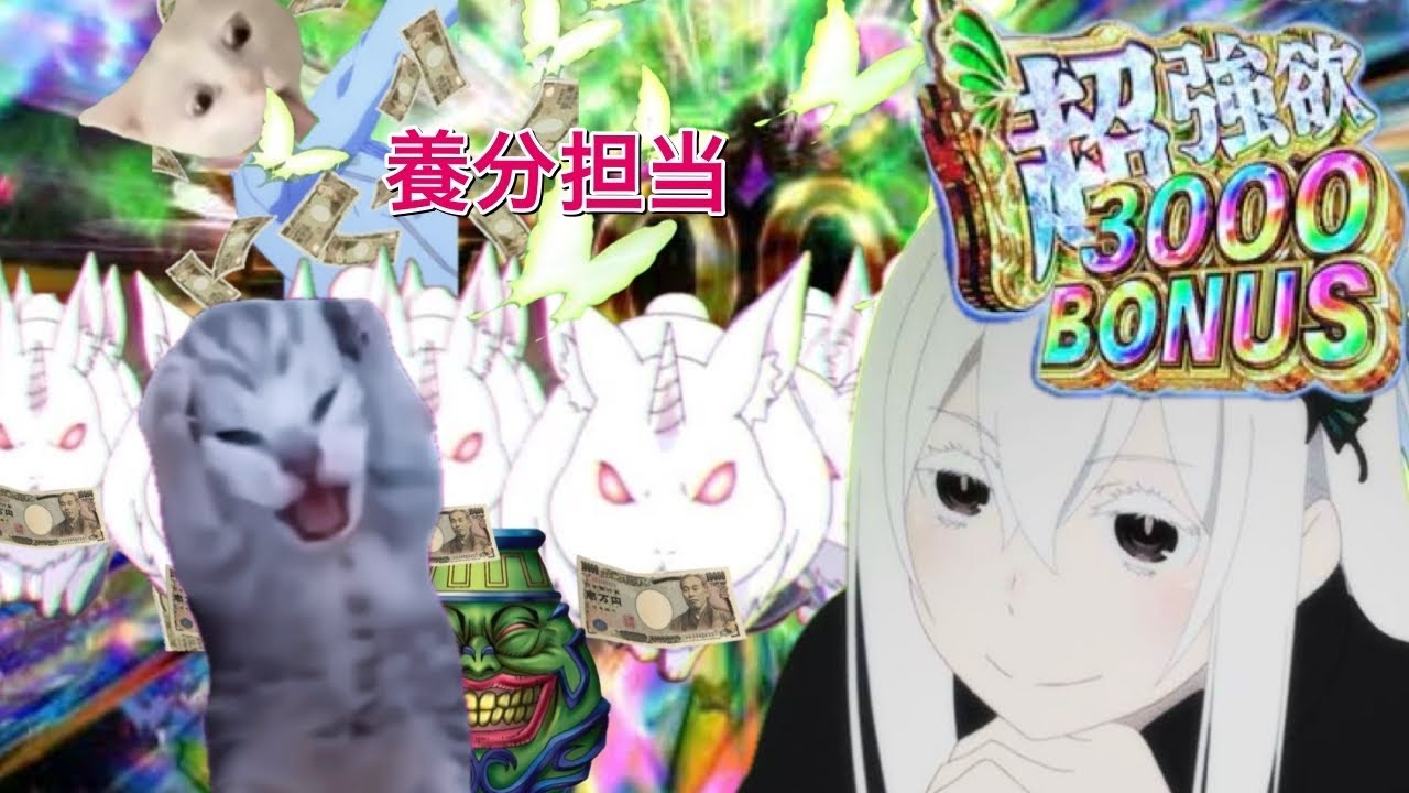 【猫ミーム】初めてリゼロ2強欲打った時の話