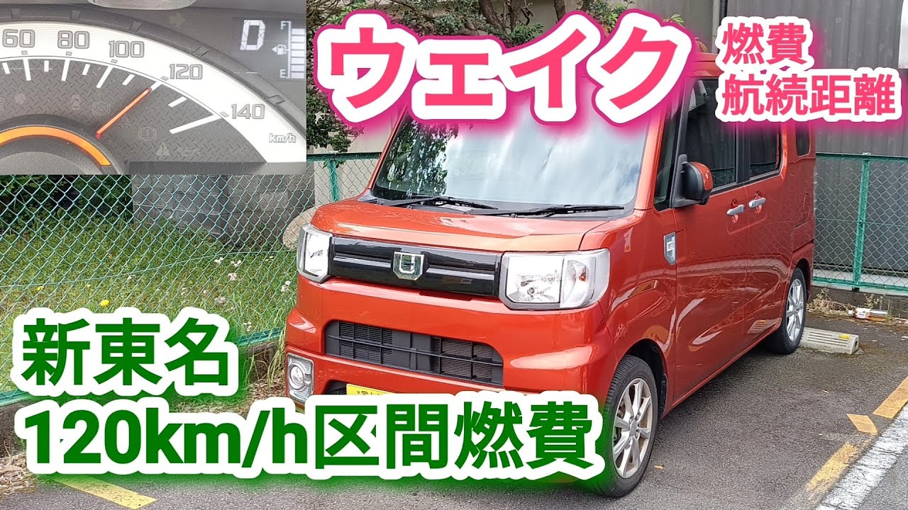 【軽自動車燃費】ウェイク　高速道路120km/h【検証】