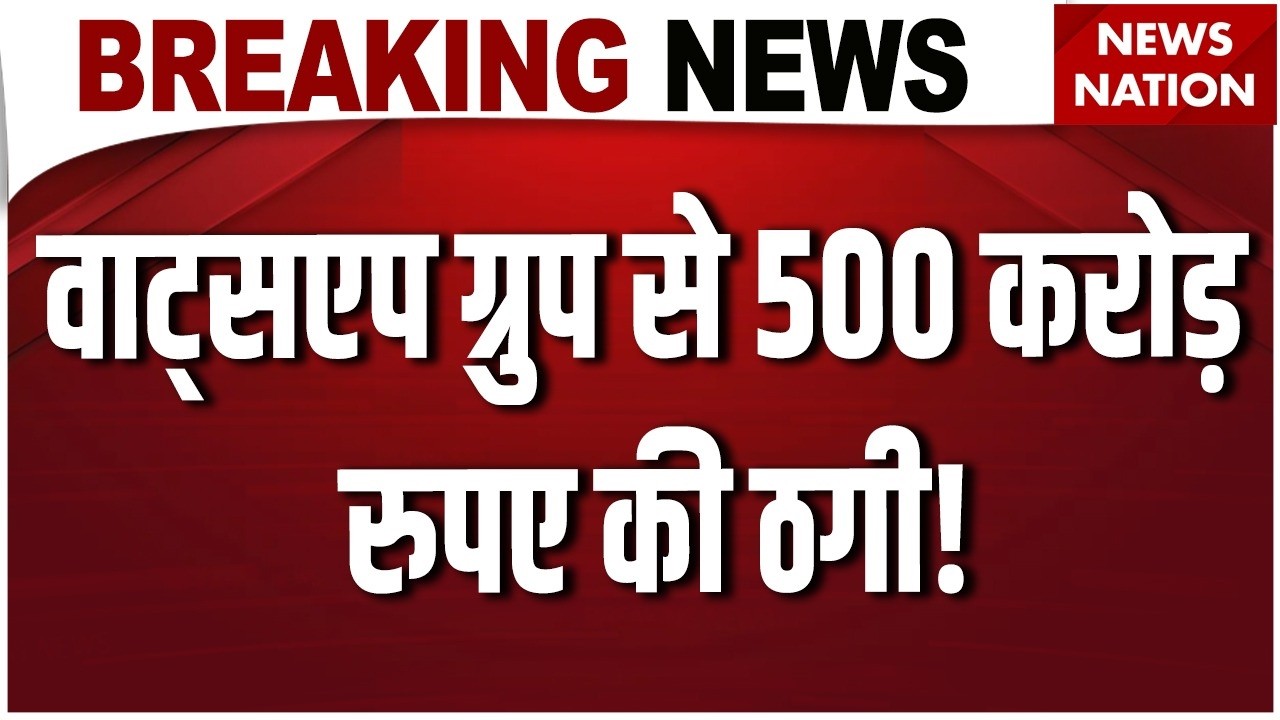 Cyber ​​fraudsters defrauded ₹500 crore: WhatsApp group बनाकर Share के नाम पर करोड़ों ठगे। Jaipur