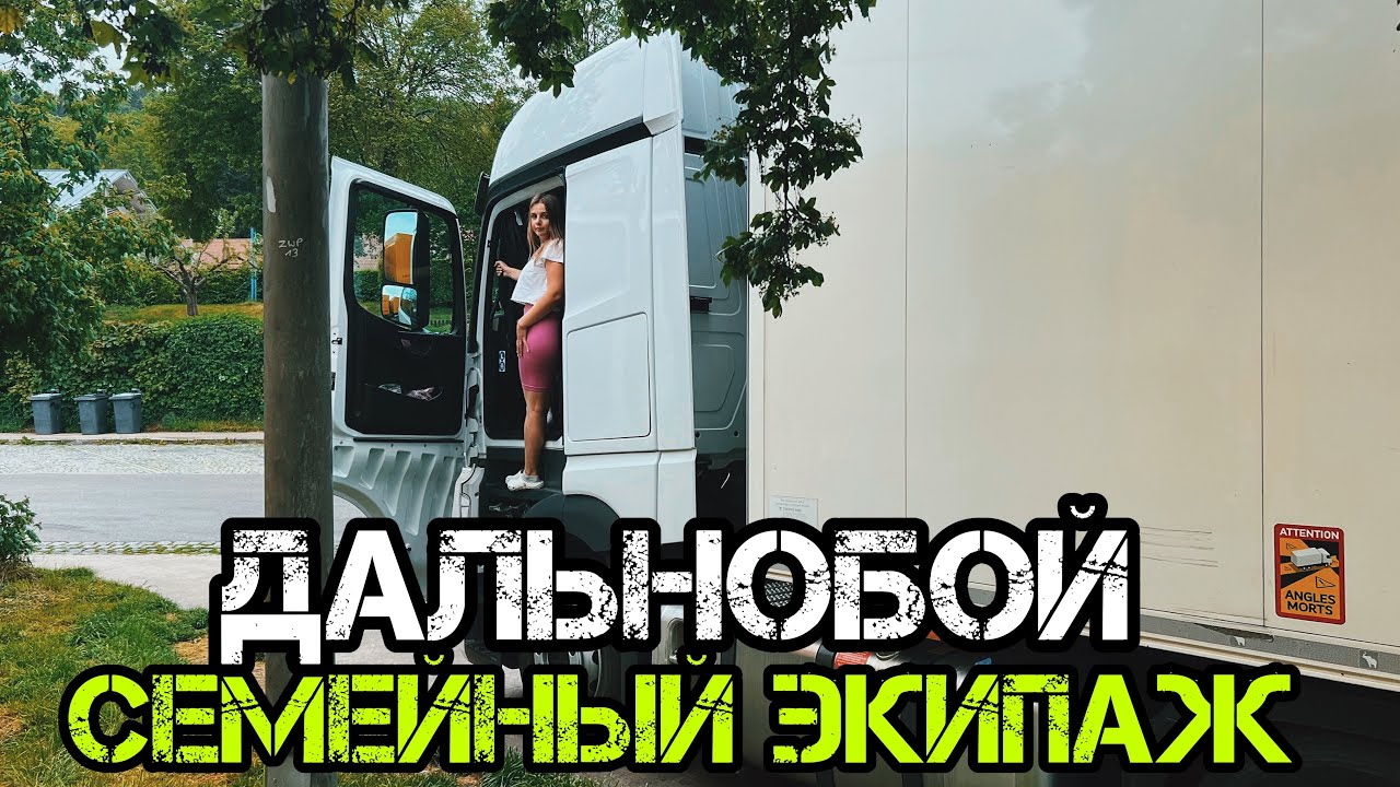 Будни ПАРНОГО ЭКИПАЖА. Как семейная пара работает в ДАЛЬНОБОЕ.