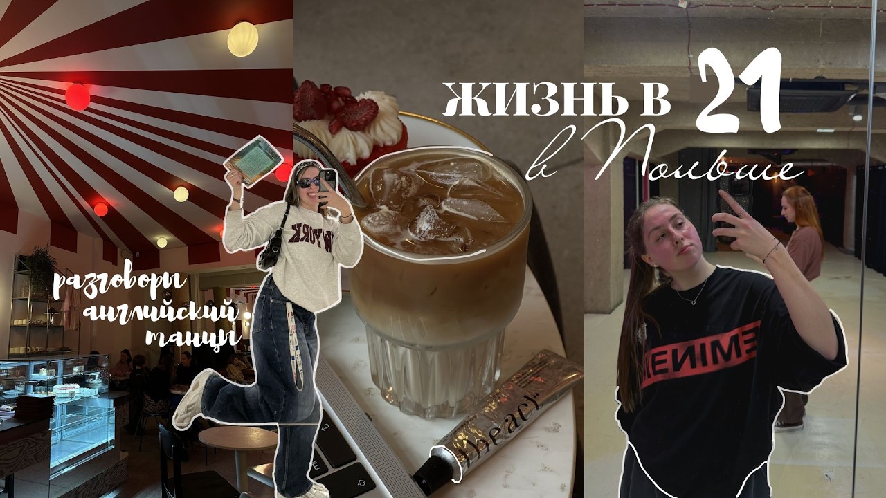 Жизнь в Польше когда тебе 21 | VLOG