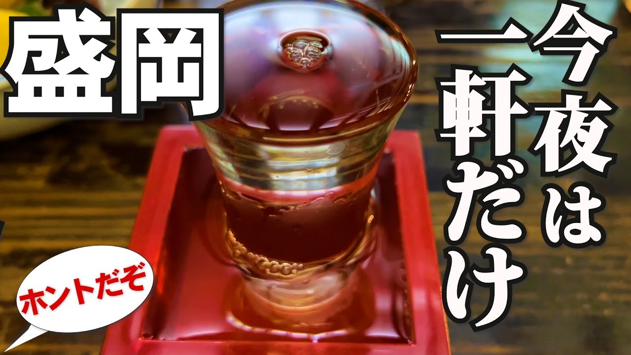 岩手県盛岡市、三陸の新鮮な魚介で飲める、大人たちが喜ぶ居酒屋。