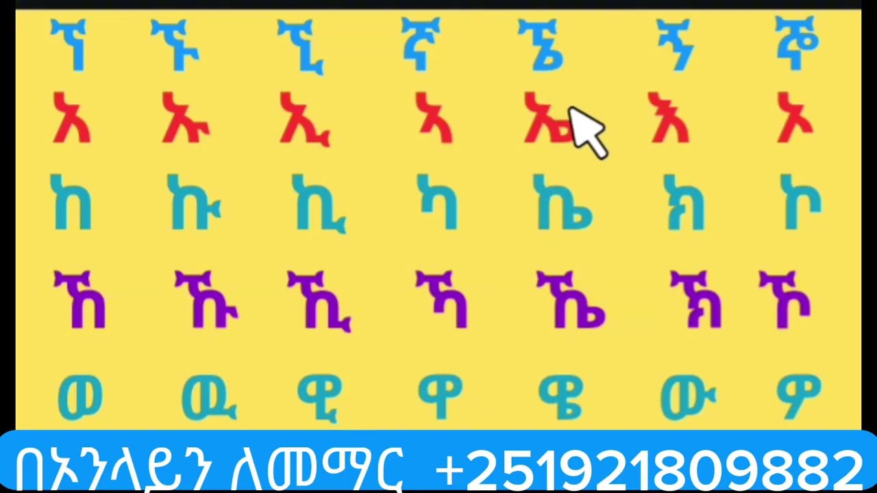 አማረኛ  ፊደላት  ለጀማሪዎች