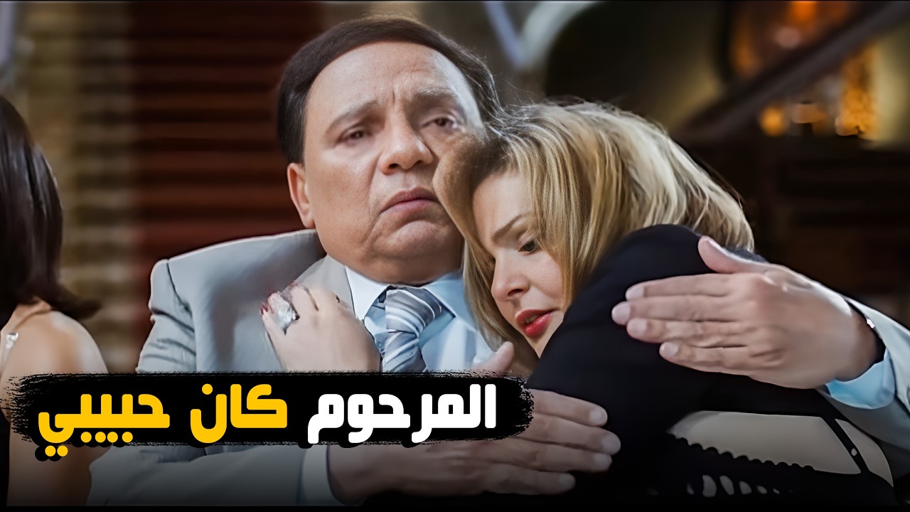 عادل إمام بيحضن في يسرا وهو ولا يعرفها ولا يعرف المرحوم 😂🤣