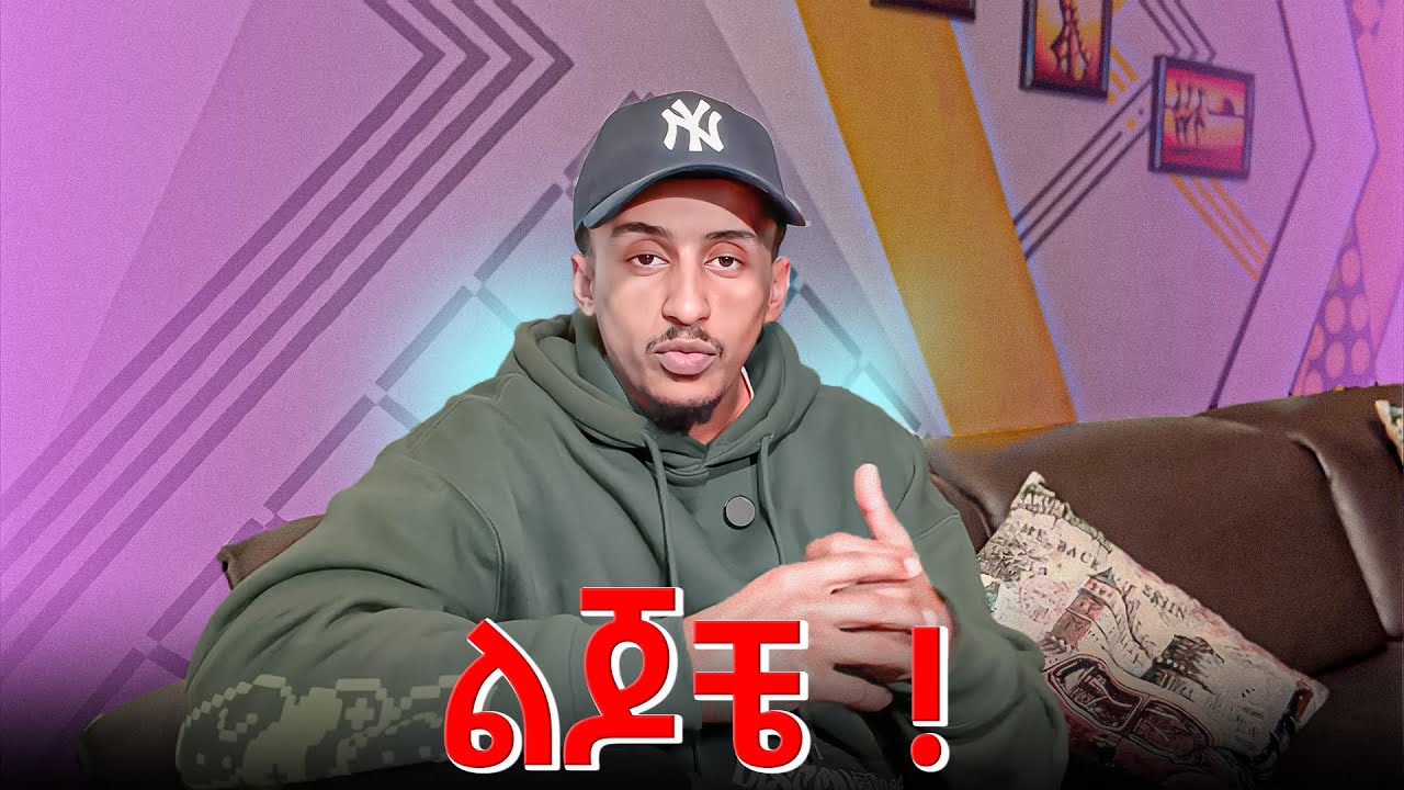 ልጆቼ ወደኔ የመጡበት ምክንያት 😭