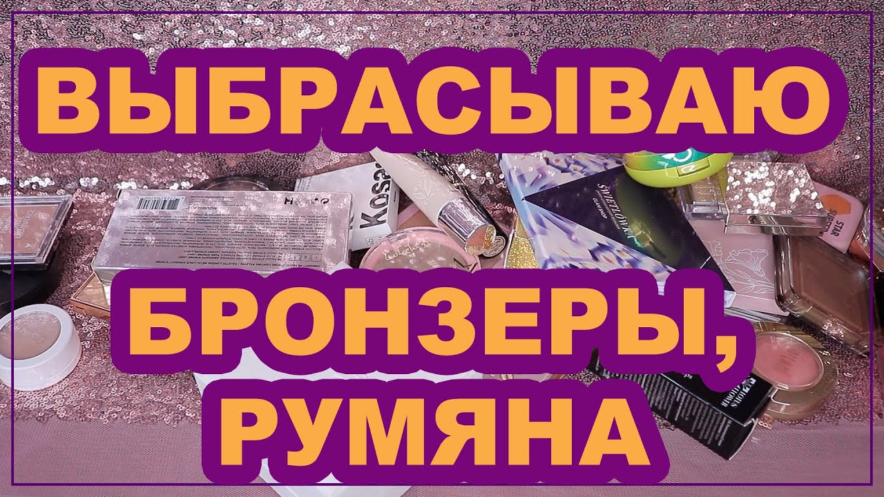 РАСХЛАМЛЕНИЕ / Бронзеры, румяна, контуринг 🤩