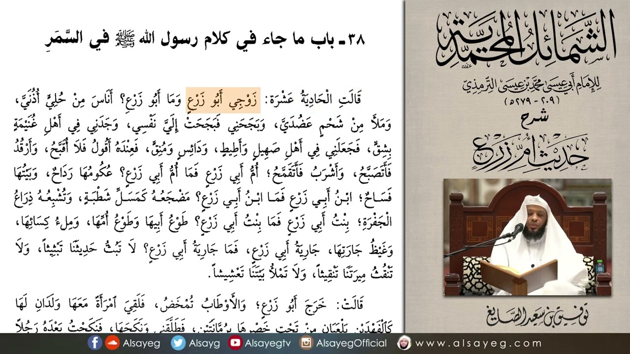 《حديث أم زرع》الشيخ توفيق الصايغ