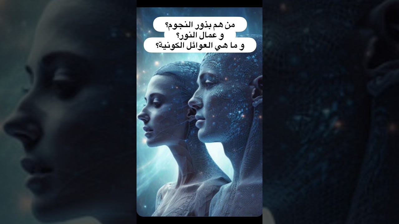 من هم عمال النور و بذور النجوم و ما هي العوائل الكونية؟