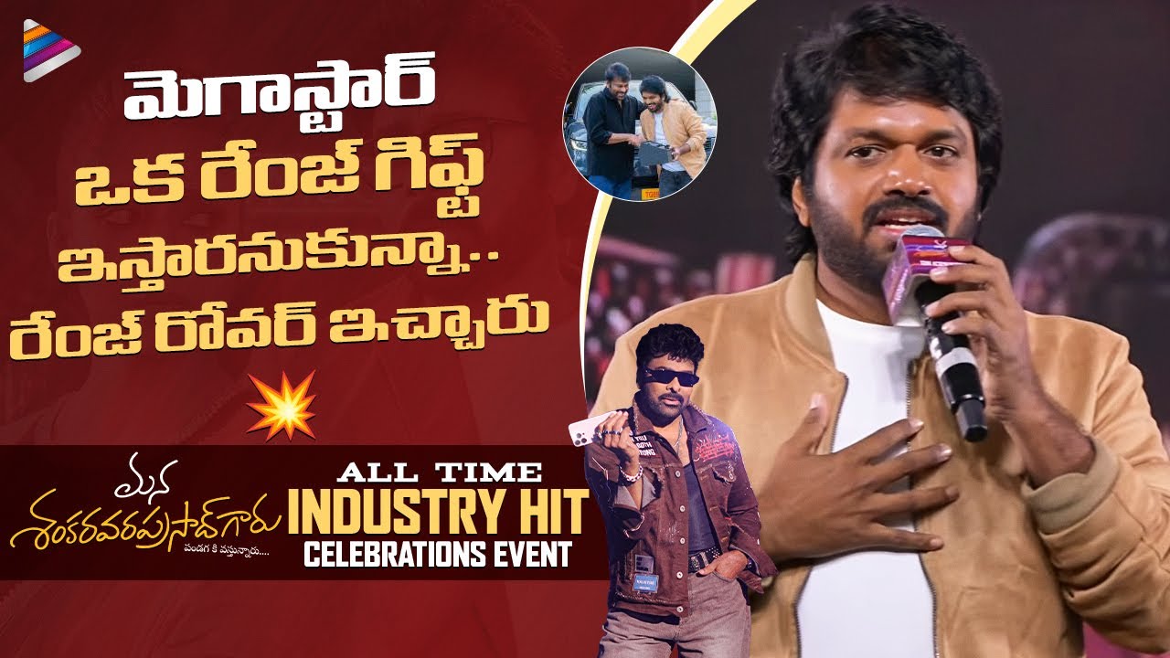 Anil Ravipudi Speech | Mana Shankara VaraPrasad Garu All Time Industry Hit Celebrations |Chiranjeevi