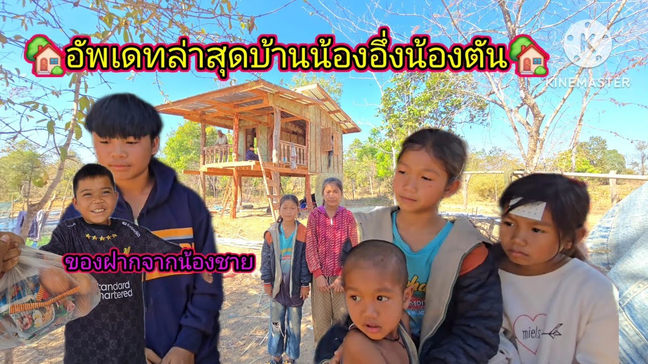 สายฟ้าฝากมาม่ามาให้พี่ชาย🥰&อัพเดทล่าสุดบ้านน้องอึ่งน้องตันใกล้เสร็จแล้ว🏡 กุมภาพันธ์ ค.ศ. 2026