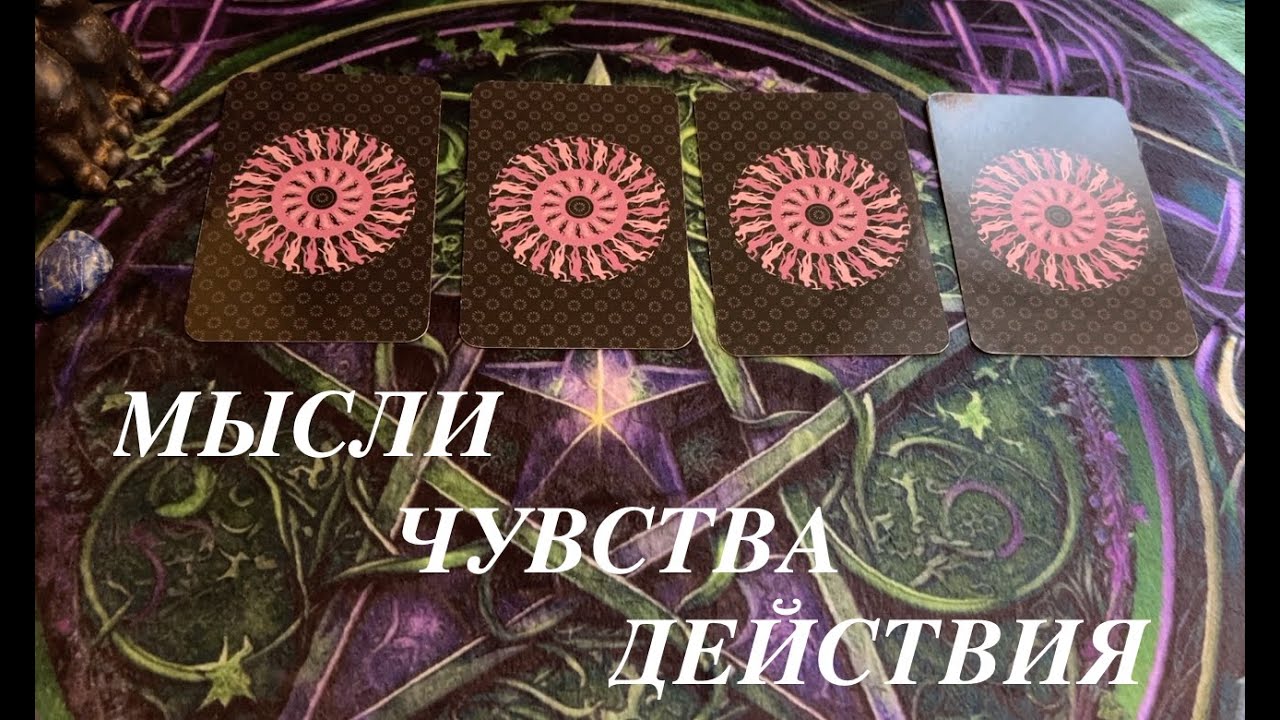 ЕГО МЫСЛИ! ЧУВСТВА! ДЕЙСТВИЯ! Узнай прямо сейчас❤️🖤Таро расклад🔮
