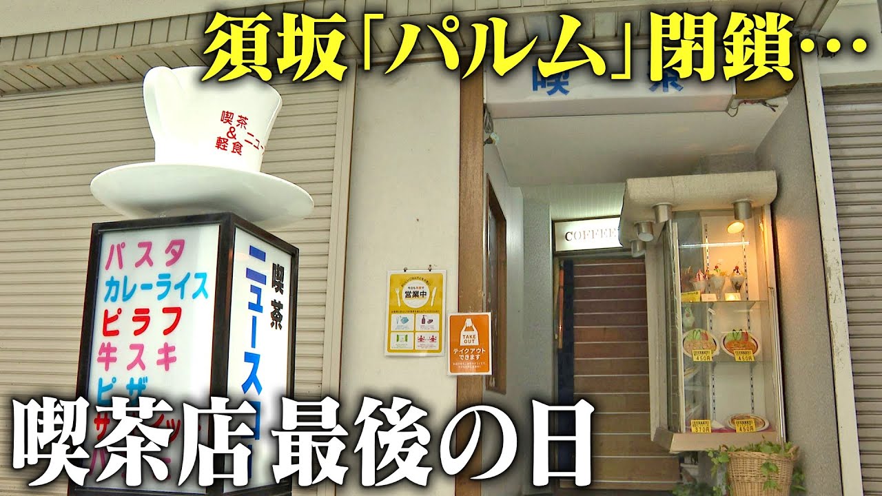 「涙出ちゃうじゃん」思い出残し…“昭和の喫茶店”が半世紀の歴史に幕　ショッピングセンター閉鎖に伴い…女性店主が感謝の涙「みんないいお客さん、頑張ってきて良かった」