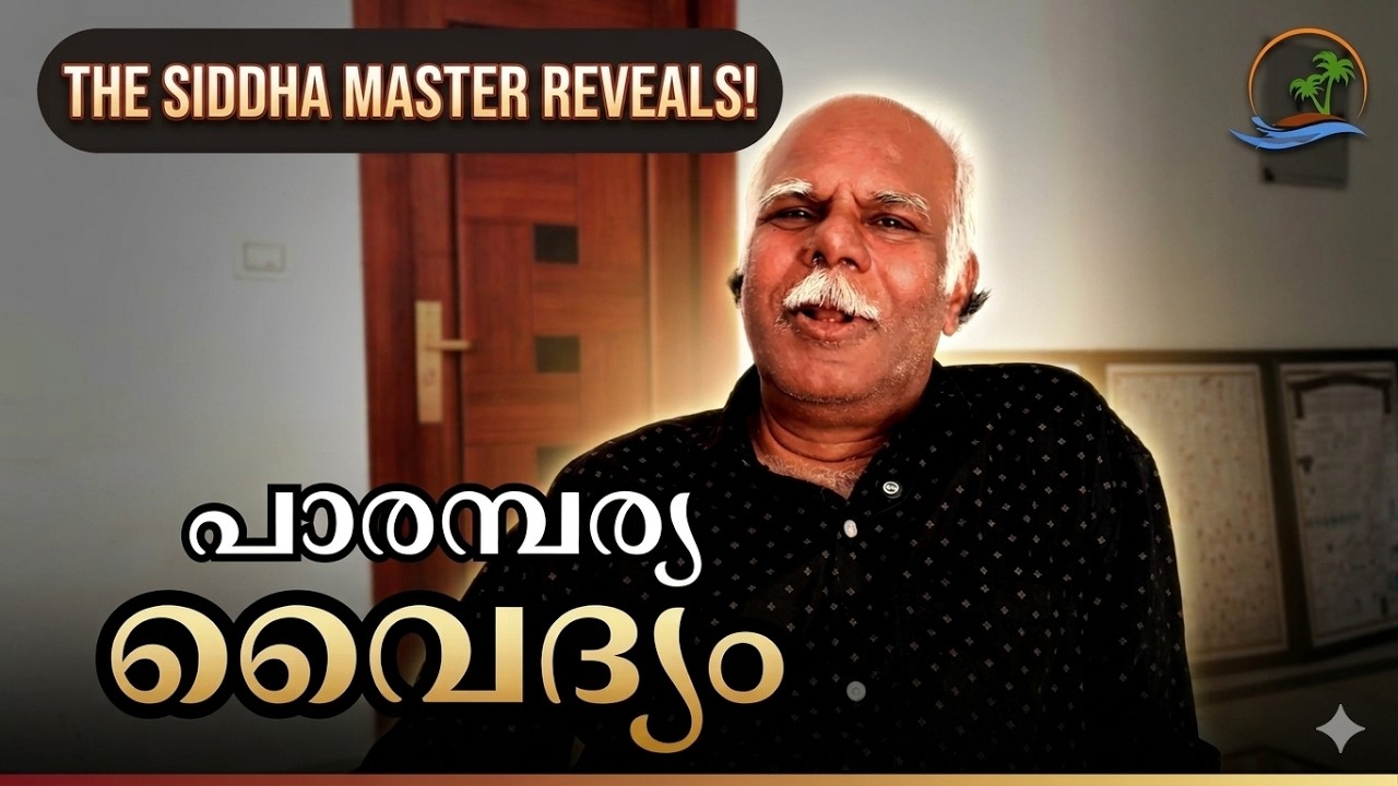 How Siddha Vaidyam Should Be Learned & Practiced | Gurukula Wisdom by Padmapadan Pillai | Malayalam