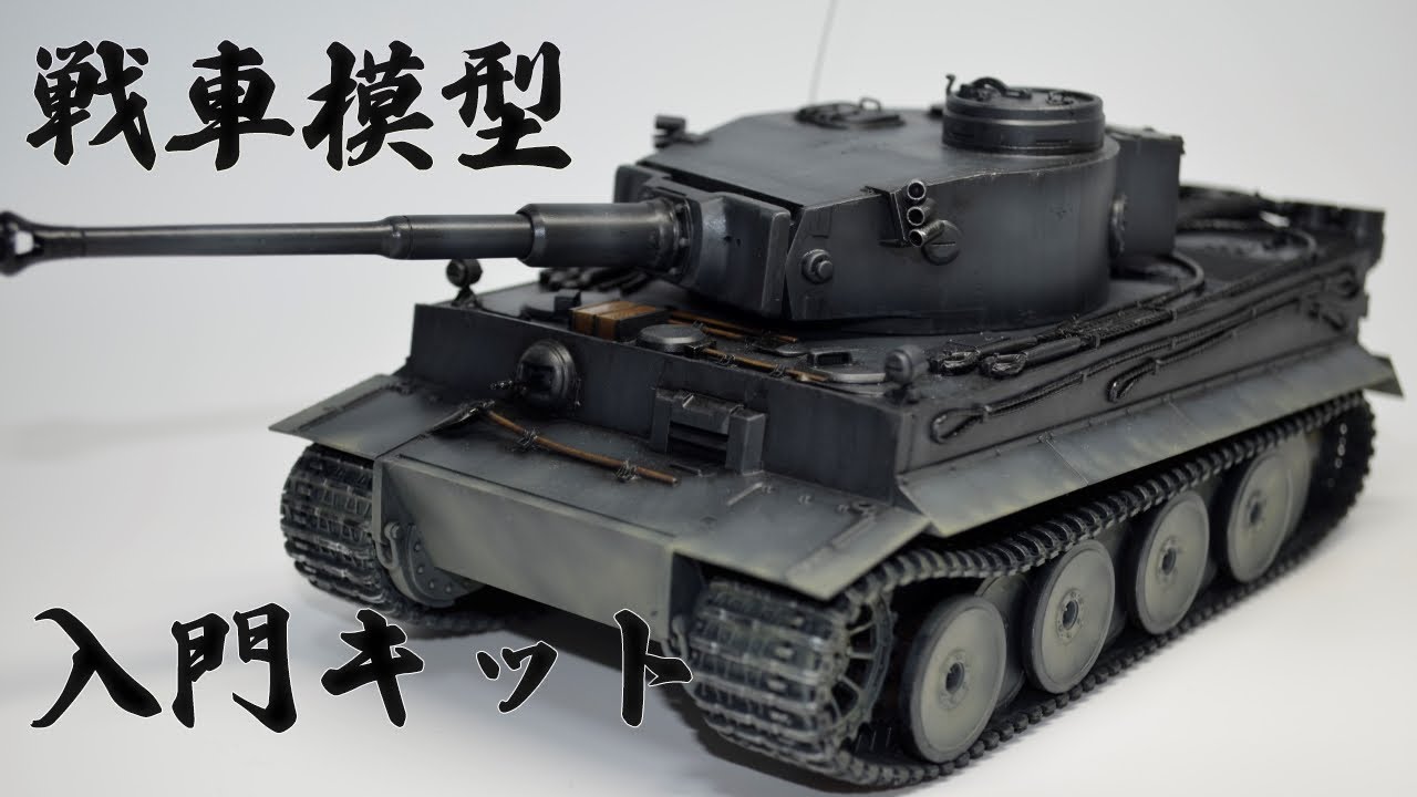戦車模型の入門キット