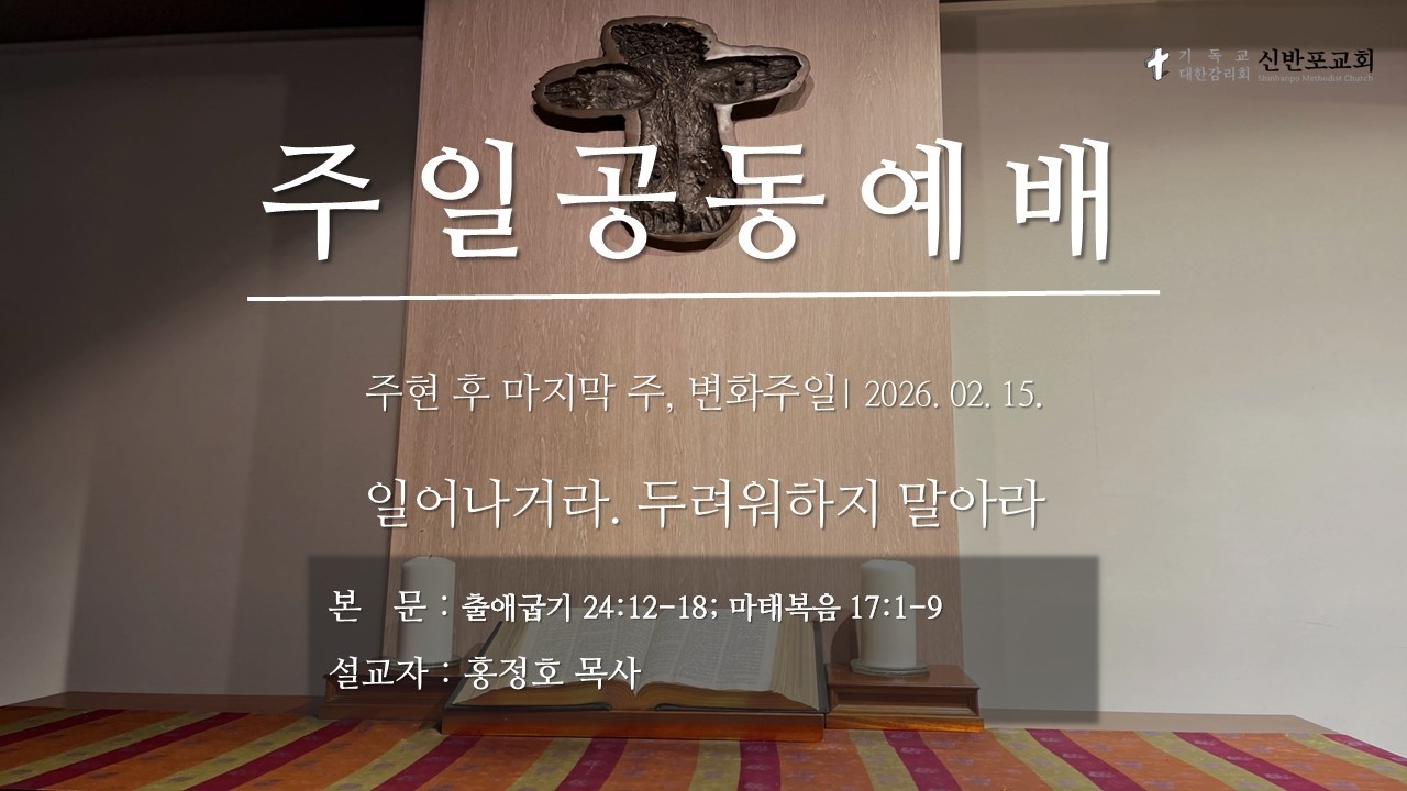 주현 후 마지막 주, 변화주일 | 일어나거라. 두려워하지 말아라. | 2026. 02. 15.