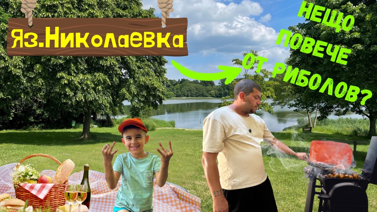 НИКОЛАЕВКА - ПИКНИК И РИБОЛОВ | Релакс, барбекю и хубави моменти