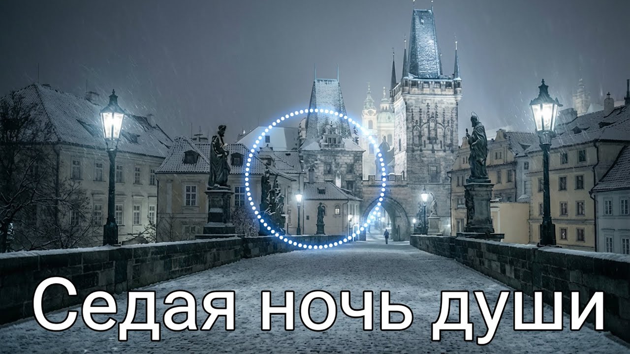 Седая ночь души / Grey Night of the Soul  🎧 🎶 🎤