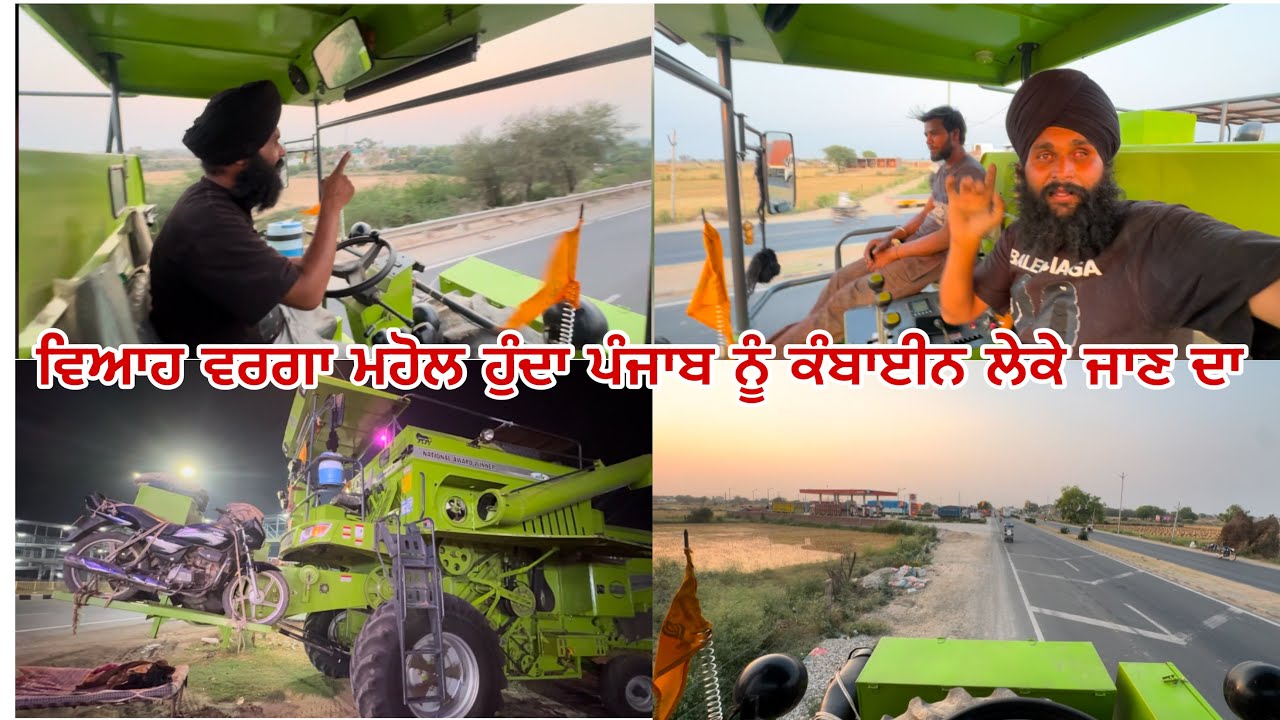 ਵਿਆਹ ਜਿੰਨਾ ਚਾਅ ਹੁੰਦਾ ਪੰਜਾਬ ਨੂੰ ਕੰਬਾਈਨ ਲੇਕੇ ਜਾਣ ਦਾ // UP ਦੇ RTO ਤੇ ਪੁਲਿਸ ਦਾ ਬਹੁਤ ਬਹੁਤ ਧੰਨਵਾਦ