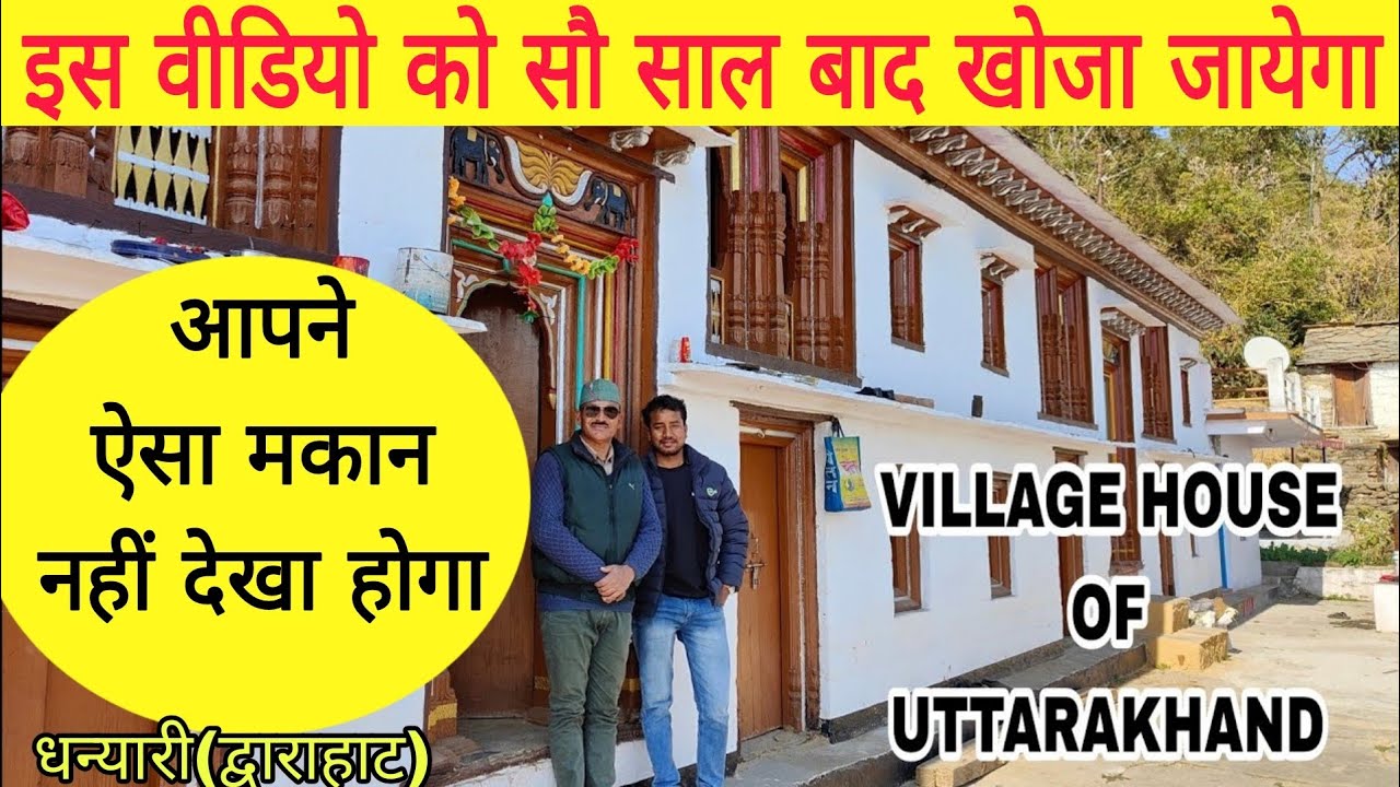 ऐसा पारम्परिक मकान उत्तराखंड में कही नहीं मिलेगा!!  dhanyari(dwarahat)  !! traditional house !!