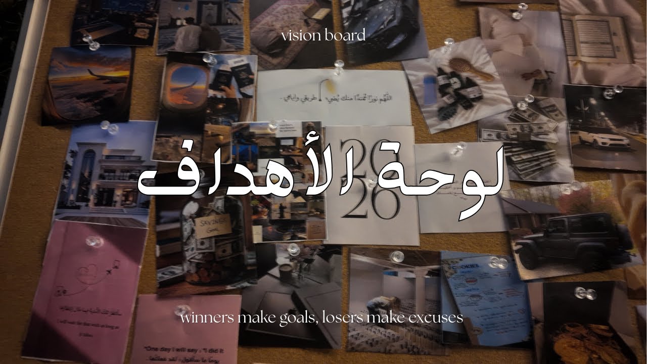 وأخيراً سويننا لوحة أهدافنا مع بعض 📌📝 2026