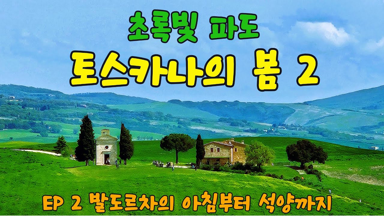 🇮🇹꿈같았던 발도르차의 봄 - 여명부터 황혼까지 - 토스카나 여행 2편/ 몬테풀차노·바뇨비뇨니·포죠코빌리·비탈레타 예배당·사투르니아 온천까지