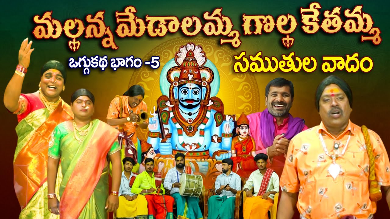 🛕మల్లన్న మేడాలమ్మ గొల్ల కేతమ్మ సముతుల వాదం 🔱 | Mallanna Samuthula Poru Oggu Katha | #BalannaMusic