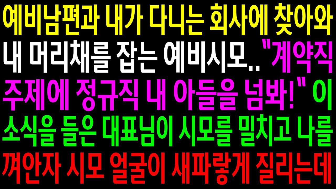 (실화사연)예비남편과 내가 다니는 회사에 찾아와 내가 계약직이라며 내 머리채를 잡는 예비시모..대표님이 시모를 밀치고 나를 안자 시모 얼굴이..[신청사연][사이다썰][사연라디오]