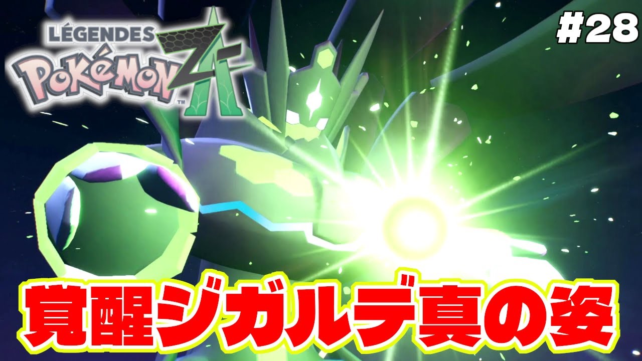 覚醒ジガルデ100%の真の姿がヤバすぎる!?【Pokémon LEGENDS Z-A】ポケモンレジェンズZA #28