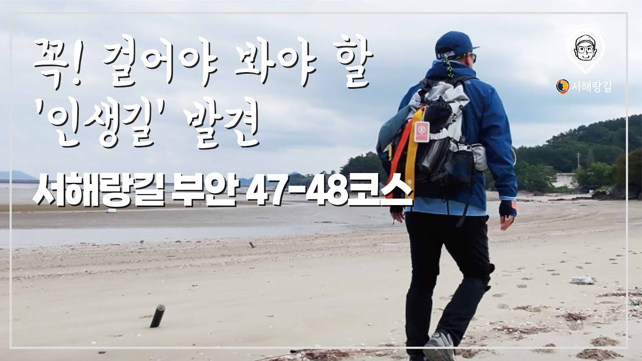 [환타스틱]코리아둘레길/서해랑길/부안47-48코스/고사포해변/변산해수욕장/새만금홍보관/신재생에너지테마파크/24.1km/서해랑길종주