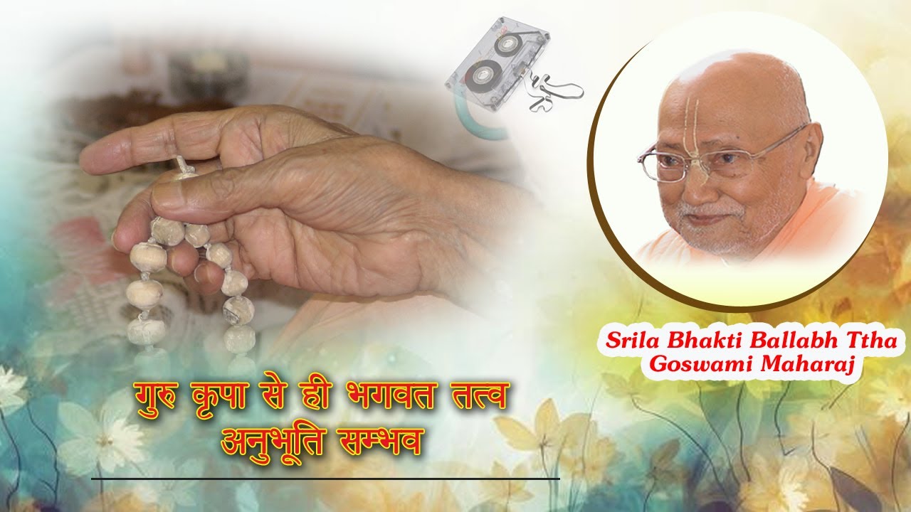 गुरु कृपा से ही भगवत तत्व अनुभूति सम्भव l