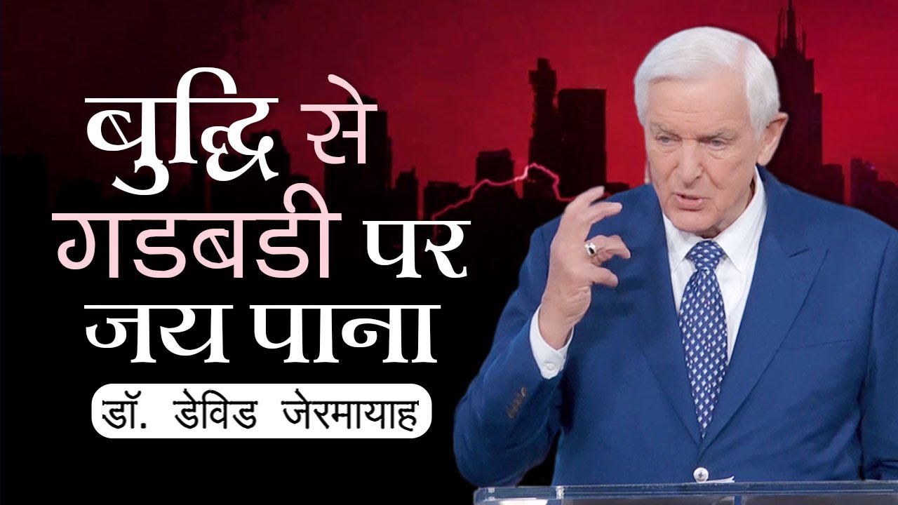 बुद्धि से गडबडी पर जय पाना - डॉ. डेविड जेरमायाह