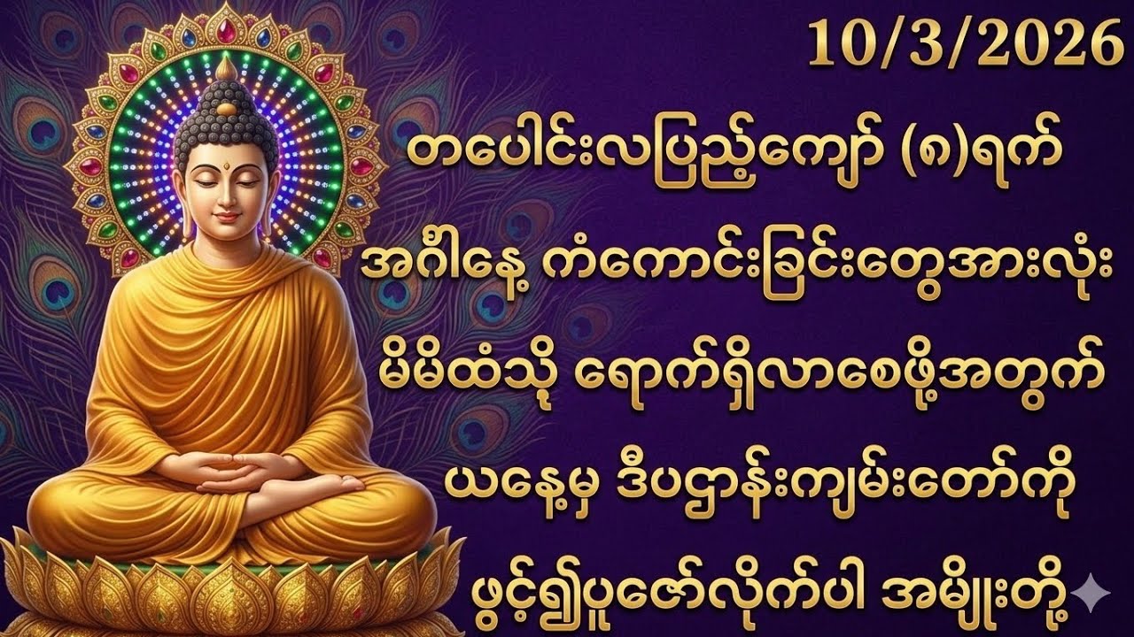 10/3/2026 တပေါင်းလပြည့်ကျော်၈ရက် အင်္ဂါနေ့ ကံကောင်းစေဖို့အတွက် ဒီပဌာန်းကျမ်းတော်ကို ပူဇော်ပါ။