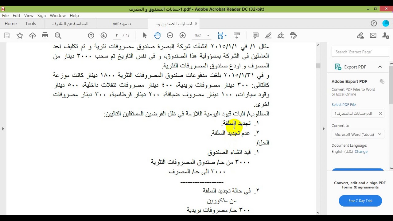 المحاسبة المتوسطة / صندوق المصروفات النثرية