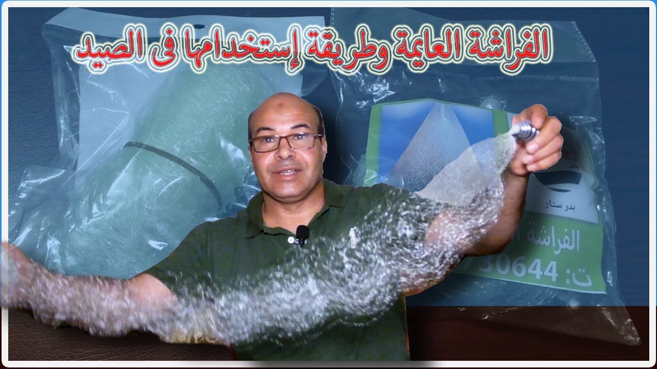 الفراشة العايمة وطريقة إستخدامها فى صيد الأسماك