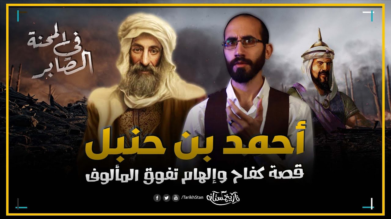 تاريخستان | أحمد بن حنبل إمام أهل السنة؛ قصة إلهام وعلم يفوق المألوف
