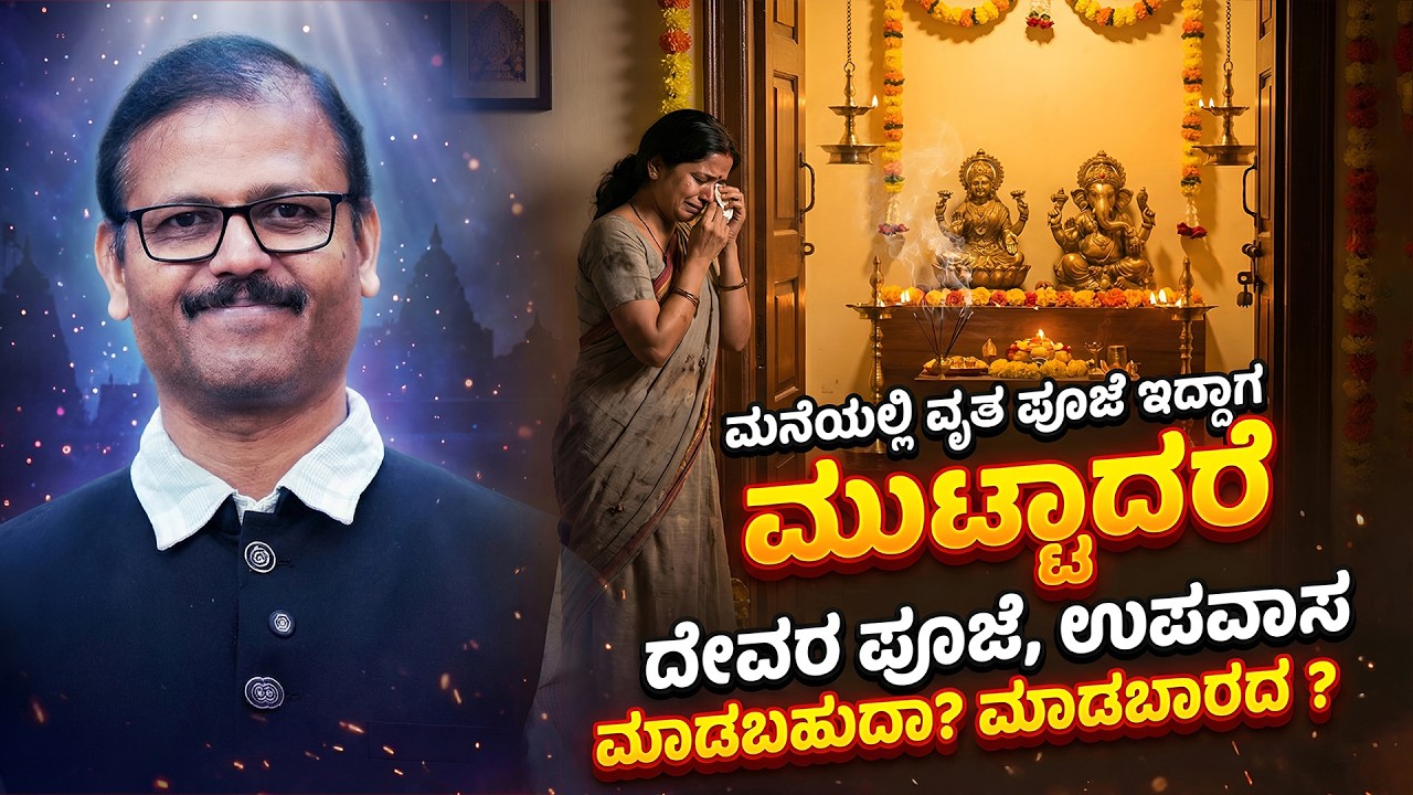 ಪೂಜೆ ವೃತ ಇದ್ದಾಗ ಮುಟ್ಟಾದರೆ ಪೂಜೆ ಉಪವಾಸ ಮುಂದುವರೆಸಬೇಕಾ? ಬೇಡವಾ?