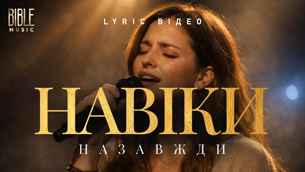 Bible Music - Навіки і назавжди (Official Lyric Video)