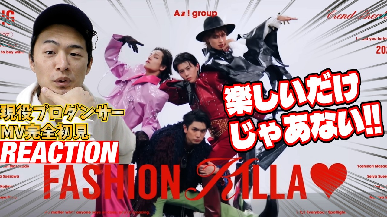 【初見リアクション】ちょっとした動きに上手さが隠れています！現役プロダンサーが「Aぇ! group 「Fashion Killa♡」Official Music Video」を観てみた反応