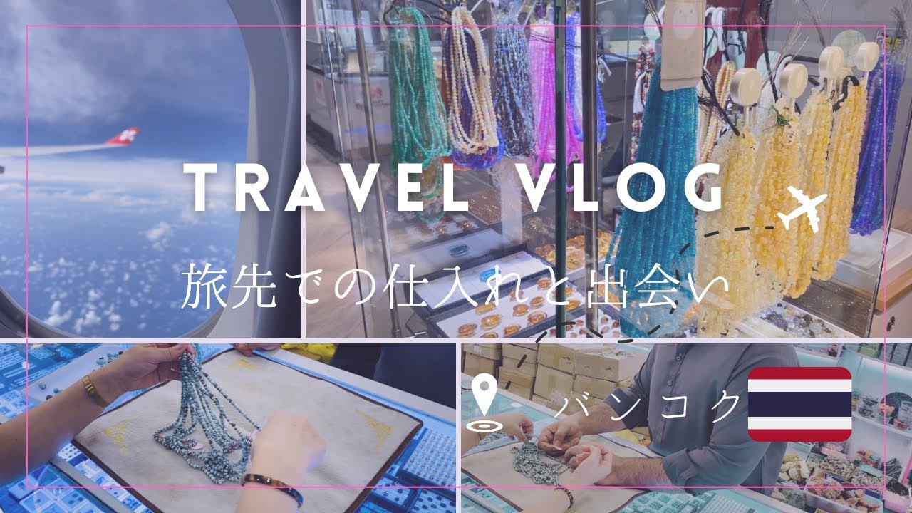 【Vlogアクセサリー素材仕入れ】バンコクで天然石の仕入れ♪世界中から集まるジュエリー素材の穴場