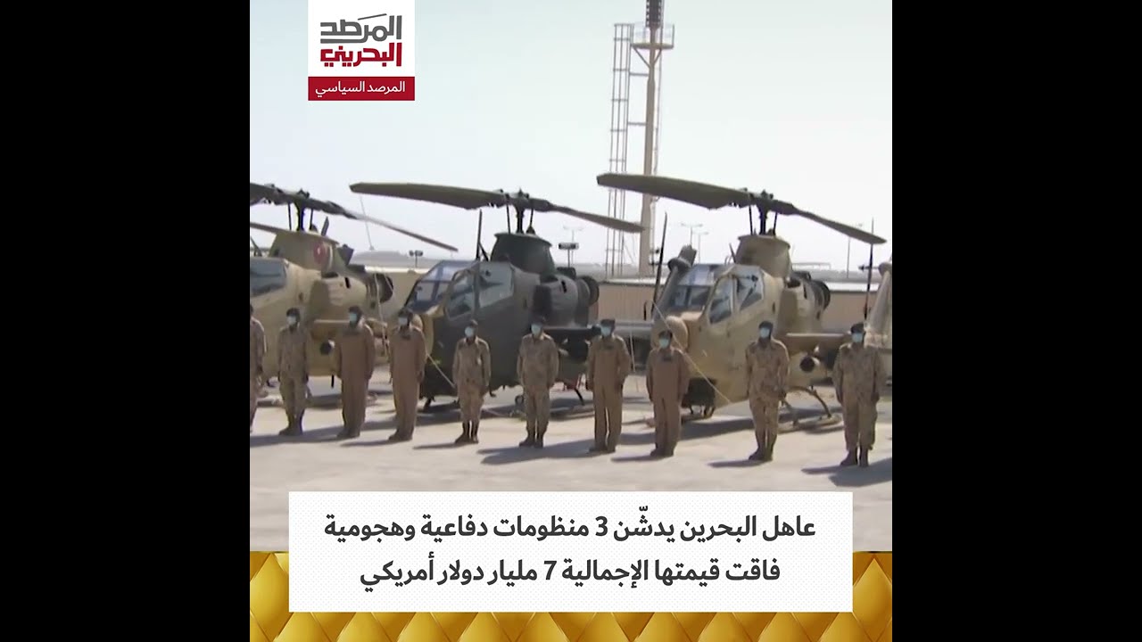 عاهل البحرين يدشن 3 منظومات دفاعية وهجومية فاقت قيمتها الإجمالية 7 مليار دولار أمريكي