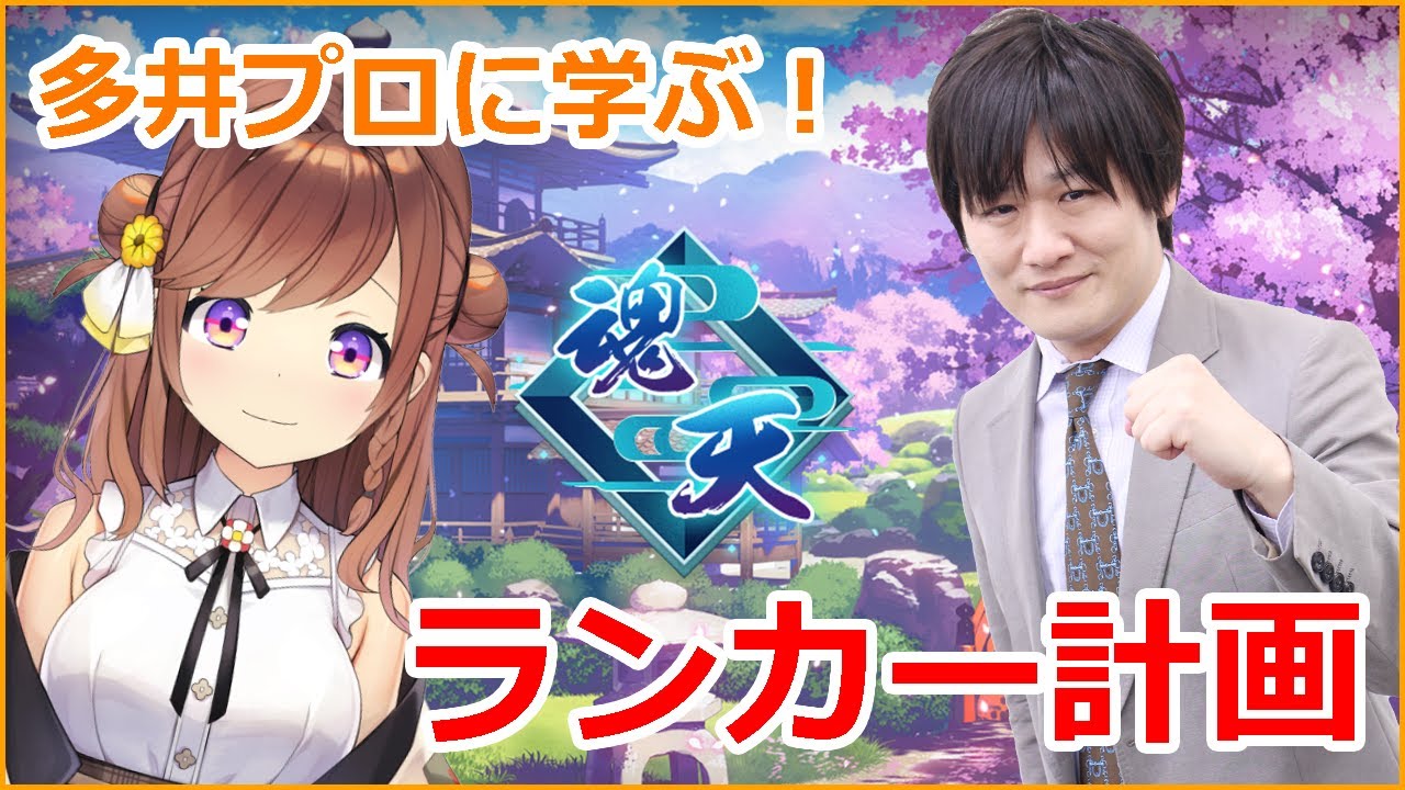【雀魂】たかちゃんとの１００位以内ランカー計画始動！