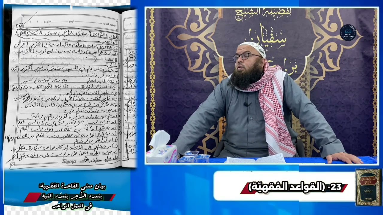 بيان وشرح للقاعدة الفقهية: يتعدد الأجر بتعدد النية في العمل الواحد، للشيخ سفيان عايش.