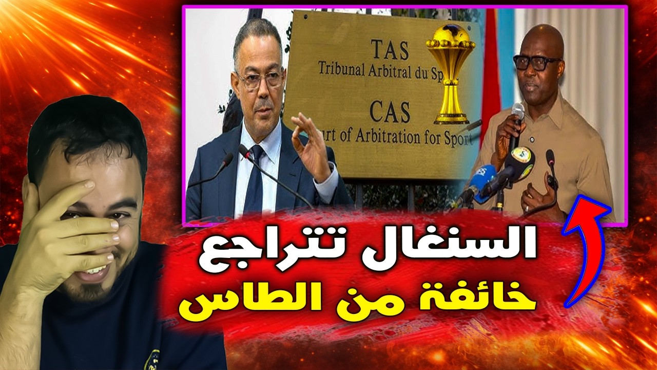 رسميا 🚨😱  السنغال تتراجع عن التوجه للطاس خوفا من العقوبات
