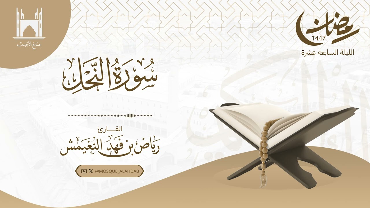 تراويح ليلة ١٧ رمضان ١٤٤٧ هـ | ما تيسر من سورتي النحل  و الإسراء | #القارئ  رياض النغيمش