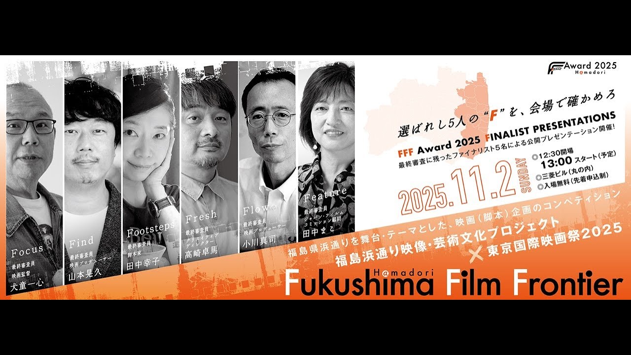 福島浜通り映像・芸術文化プロジェクト×東京国際映画祭2025～浜通りを撮ってみろ。福島で獲ってみろ。